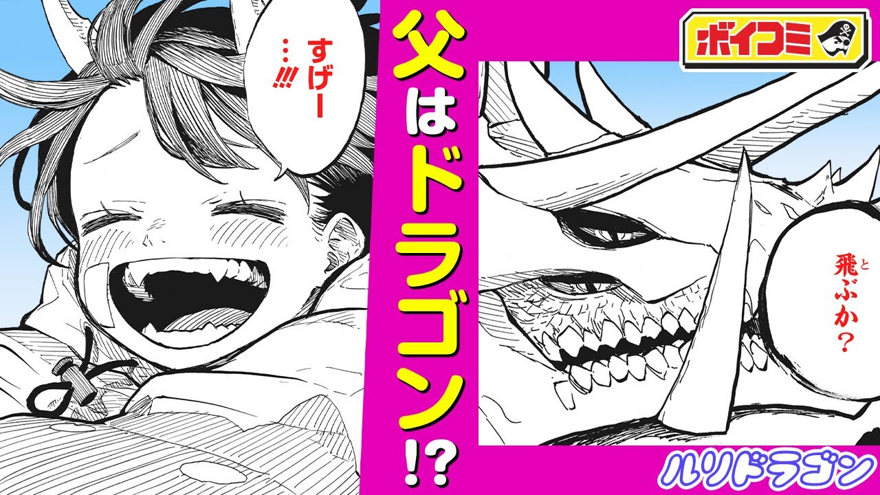 【ジャンプ漫画】（cv:小見川千明）龍と人とのハーフJKが父親に再会！そこで待ち受けていたのは...！？『ルリドラゴン』後編【ボイスコミック】