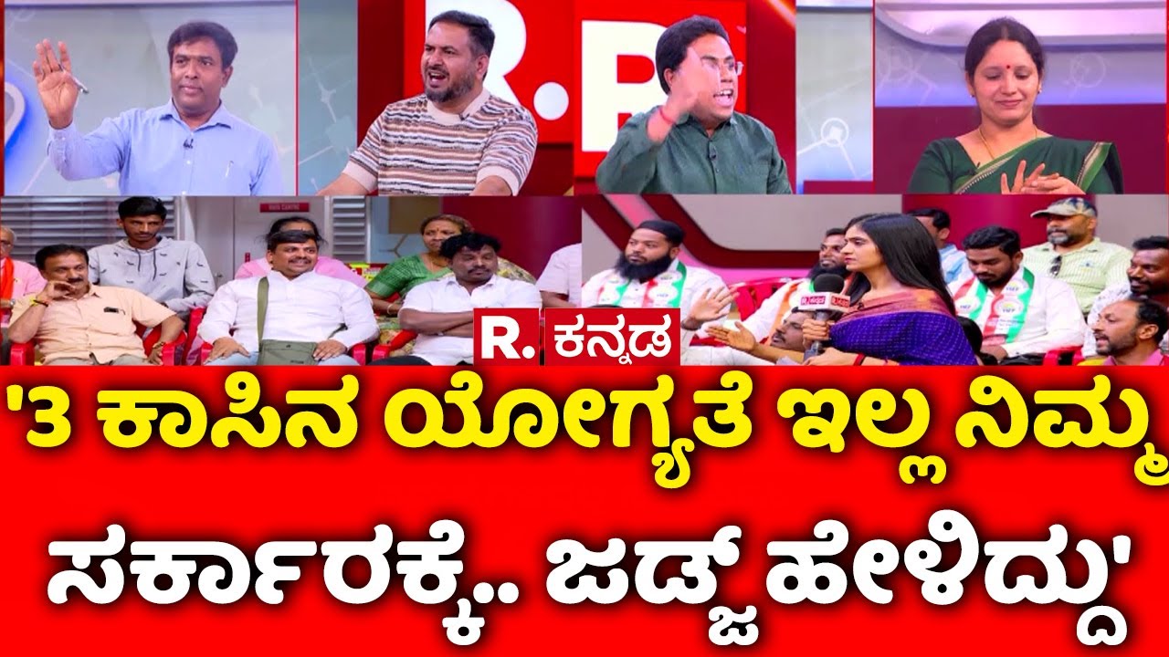 Karnataka Hate Speech Bill Row : '3 ಕಾಸಿನ ಯೋಗ್ಯತೆ ಇಲ್ಲ ನಿಮ್ಮ ಸರ್ಕಾರಕ್ಕೆ.. ಜಡ್ಜ್ ಹೇಳಿದ್ದು'