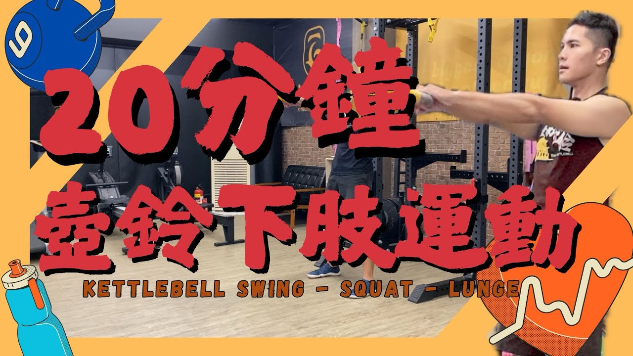 【20分鐘】壺鈴下肢運動｜間歇運動｜有氧運動