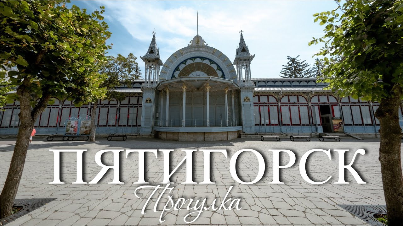 Пятигорск. Прогулка от парка Цветник до Елизаветинского цветника (22.08.24)