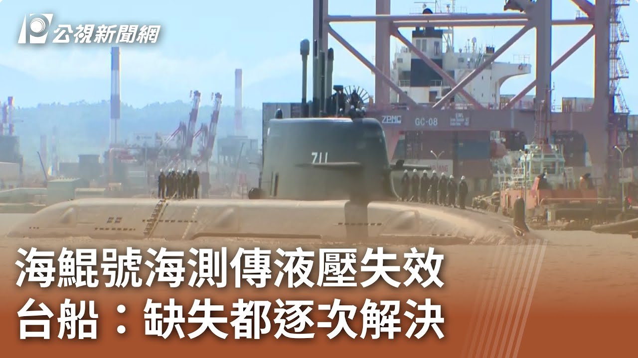 海鯤號海測傳液壓失效 台船：缺失都逐次解決｜20251214 公視午間新聞