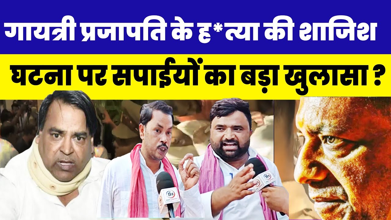 गायत्री प्रजापति के ह*त्या की शाजिश? घटना पर सपाईयों का बड़ा खुलासा? 