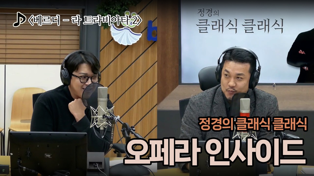 [정경의 클래식 클래식] 정태양의 오페라 인사이드 l 베르디 - 라 트라비아타 2 l 260310