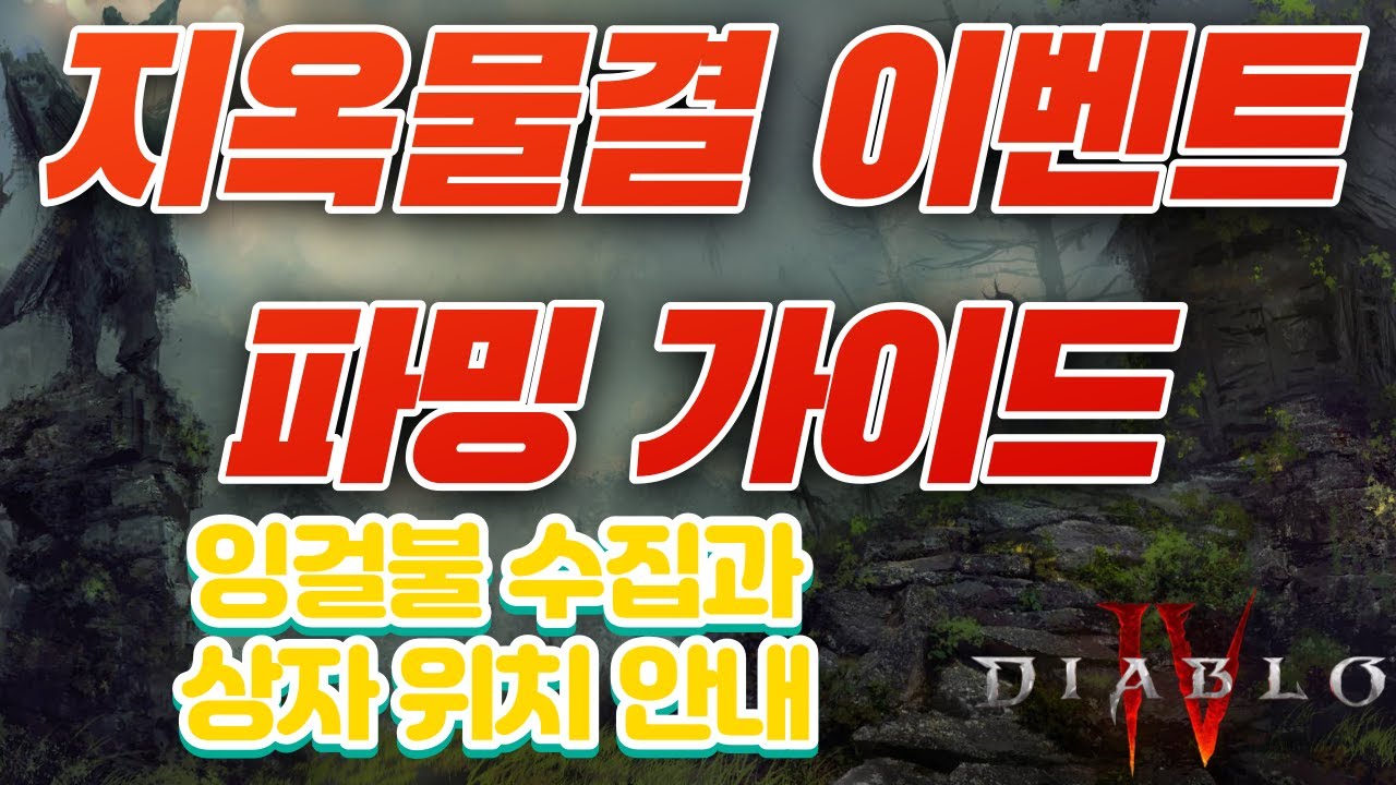 디아블로4 지옥물결 이벤트: 잉걸불 수수께끼 상자 오픈법과 위치 안내 | 파밍 및 성장 팁