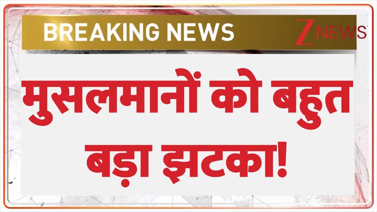 Breaking news : मुसलमानों को बहुत बड़ा झटका! | Muslims | Hindi news | Latest news | Trending news