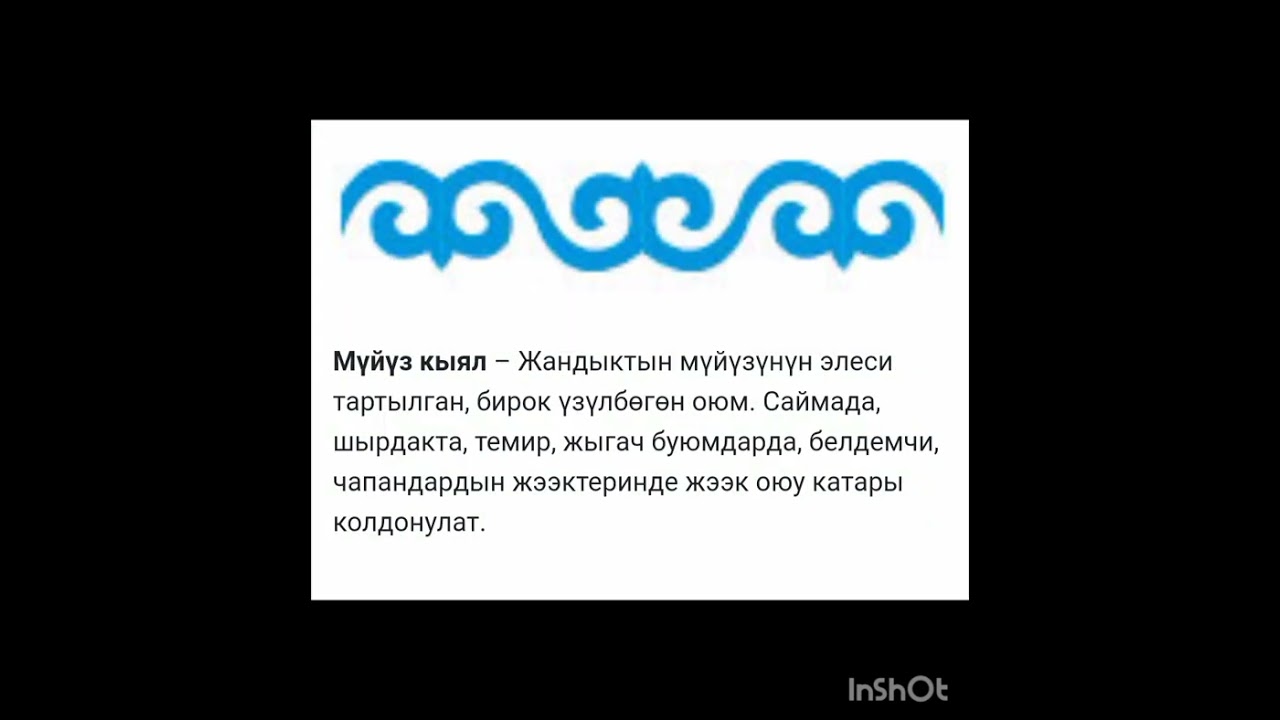 Кыргыздын  Улуттук оймо чиймелеринин мааниси.