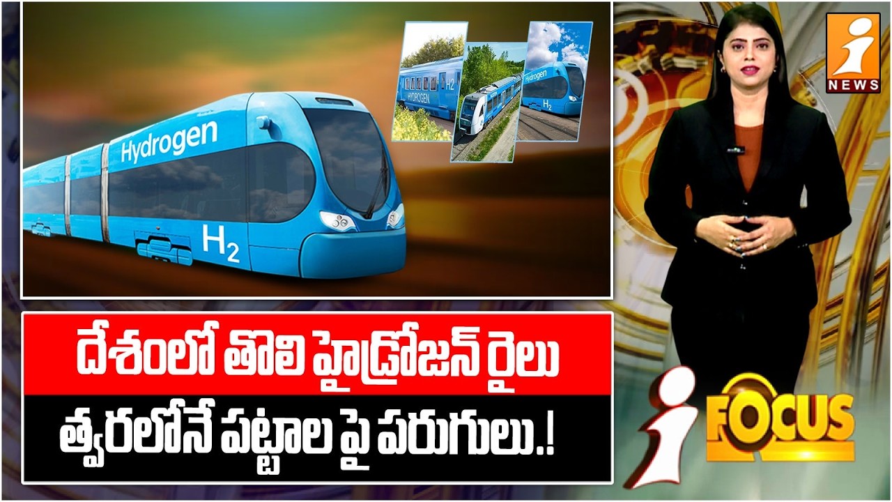 దేశంలో తొలి హైడ్రోజన్ రైలు.! | Eco-Friendly Milestone: Hydrogen Train Arrives in India | iFocus