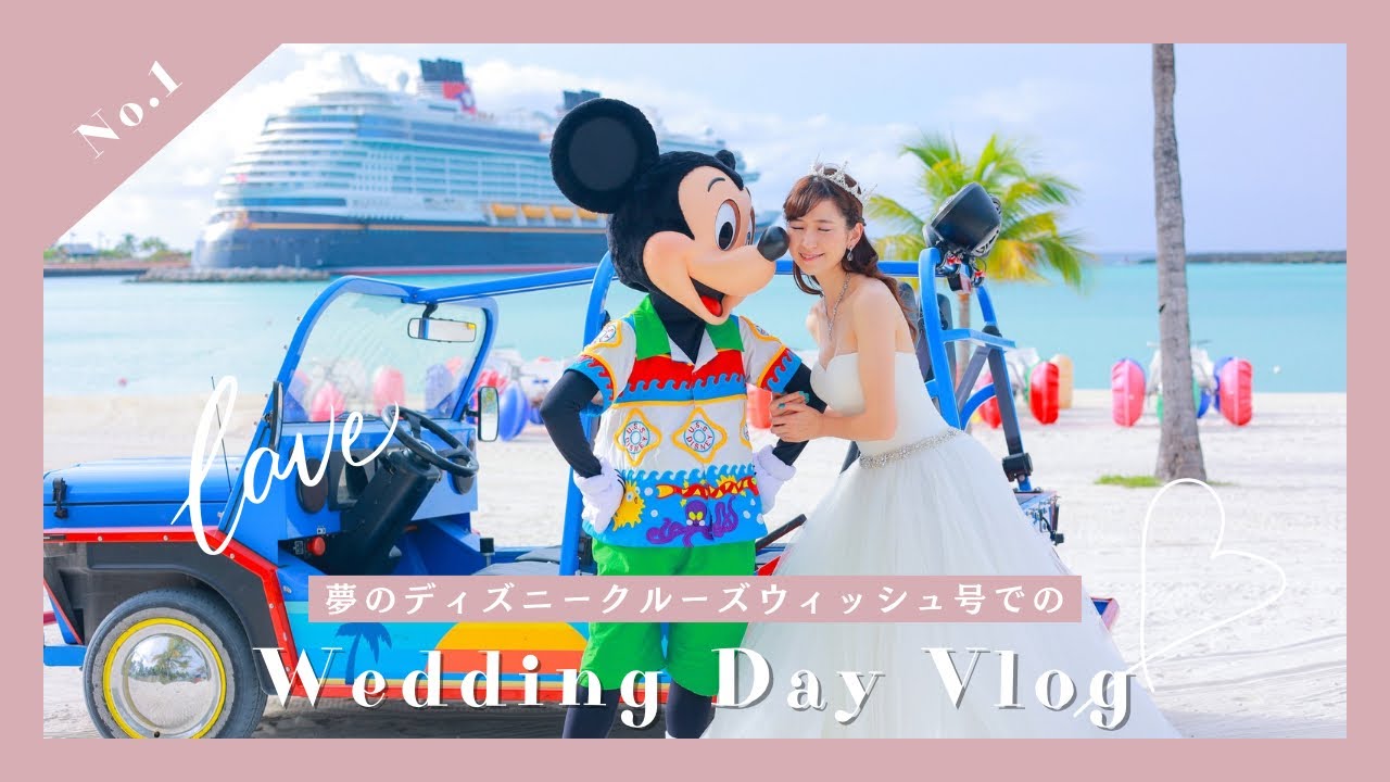 【ディズニークルーズ】結婚式&ハネムーンクルーズVlog/Disney Cruise Wish Wedding Day Vlog