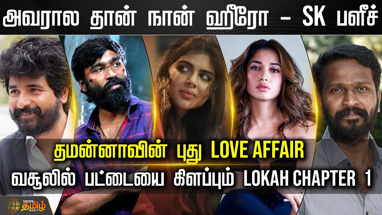 அவரால தான் நான் ஹீரோ - SK பளீச்.. தமன்னாவின் புது Love Affair.. | Cinesnacks | Tamannaah | Sk