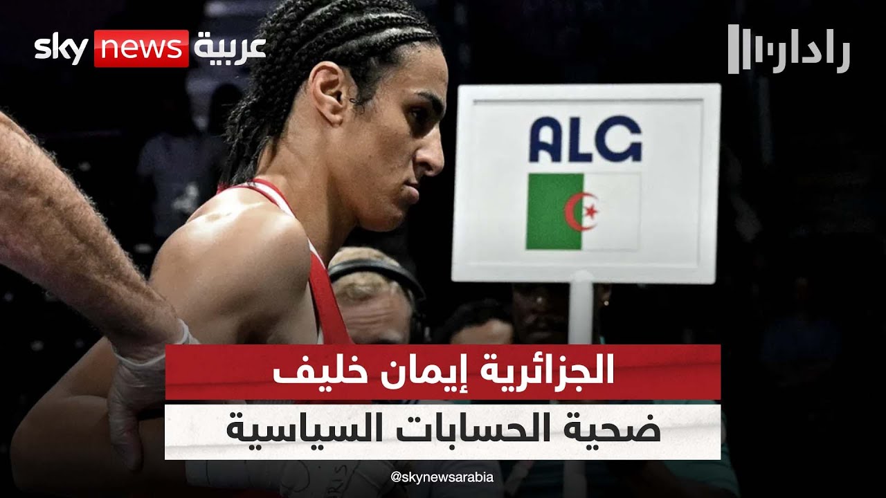 الجزائرية إيمان خليف .. حديث العالم | #رادار