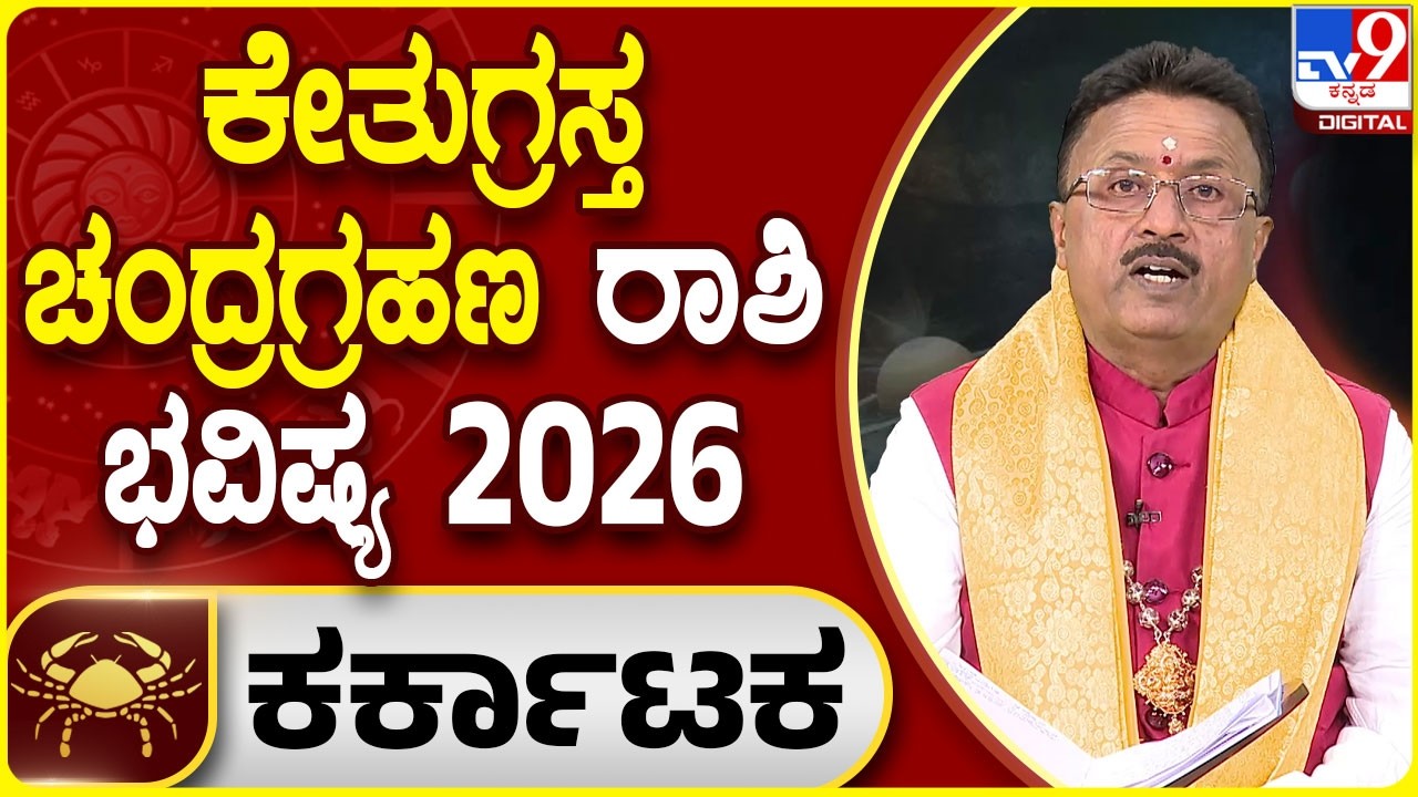 Lunar Eclipse 2026 Horoscope : ಚಂದ್ರಗ್ರಹಣ ಕಟಕ ರಾಶಿಯ ಭವಿಷ್ಯ | Dr. Basavaraj Guruji