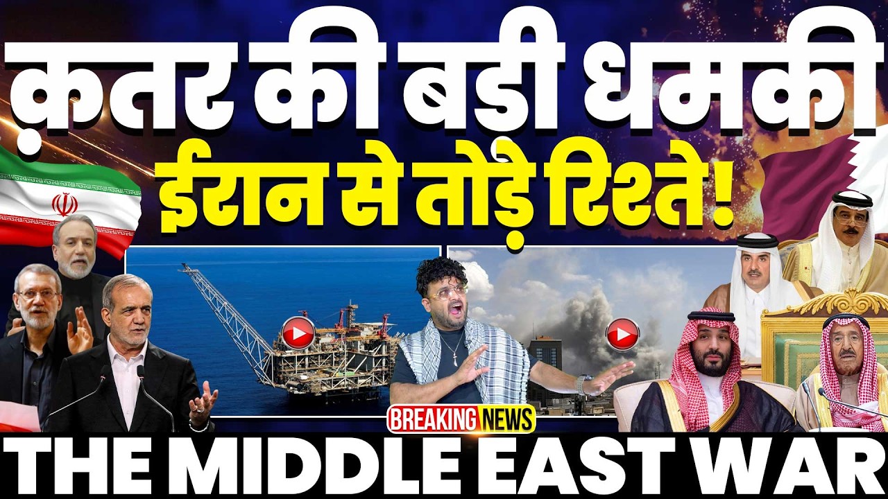 IRAN UPDATE🔥क़तर ने ईरान को दी खुली धमकी, तोड़े सारे रिश्ते, फ्रांस का बड़ा एलान, UAE में हमले जारी