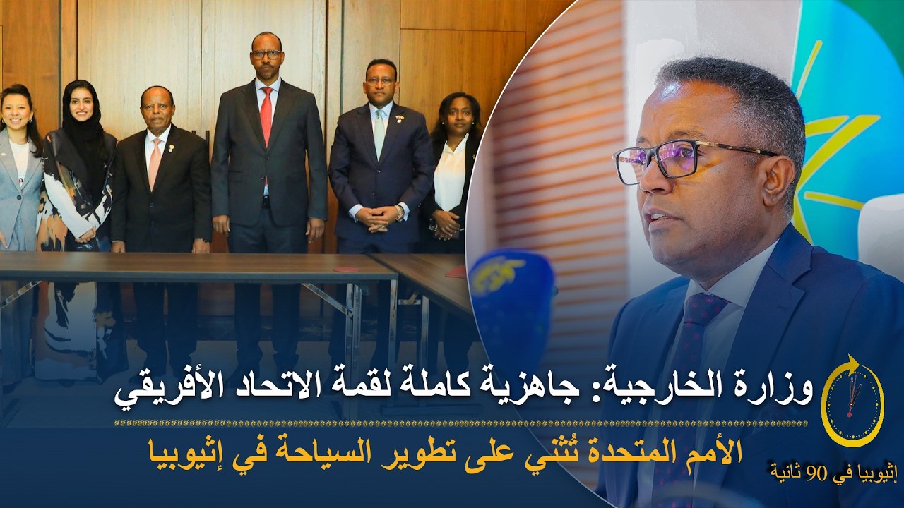 90 ثانية | إثيوبيا تكمل استعداداتها لإستضافة القمة الأفريقية