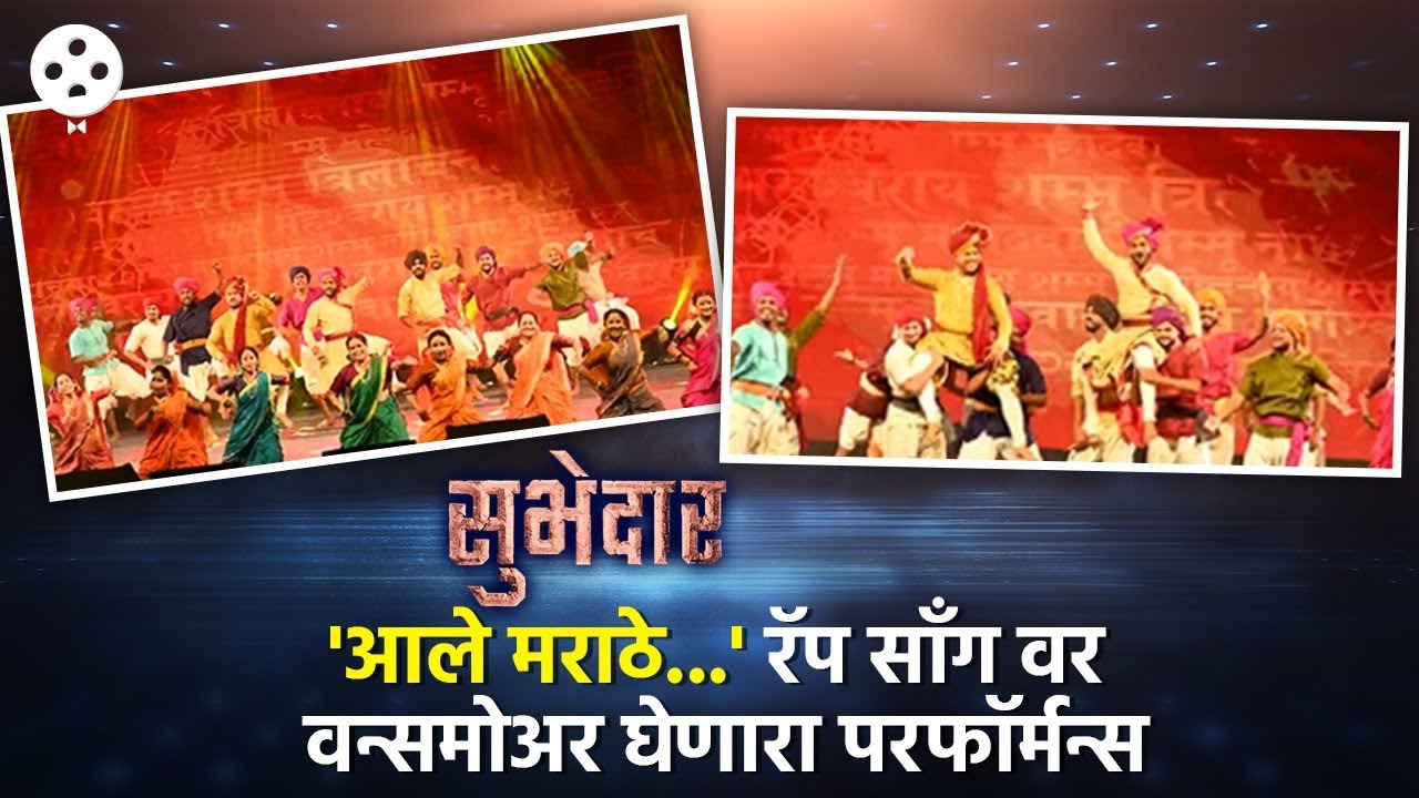 Aale Marathe गाण्यावर सादर झालेला हा धमाकेदार परफॉर्मन्स पाहाच...| Subhedar | Aale Marathe Song DE4