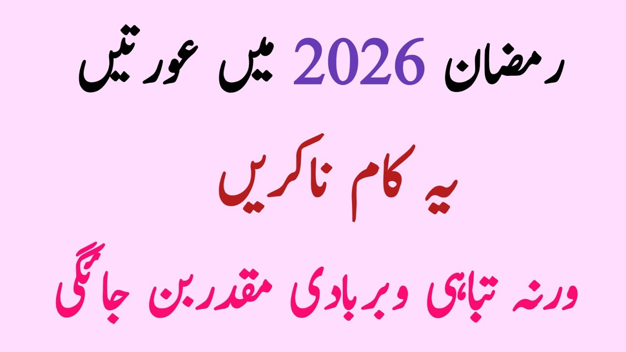 Don't Make These Mistakes in Ramadan 2026! (Warning for Women)Ps Deeni Voice 