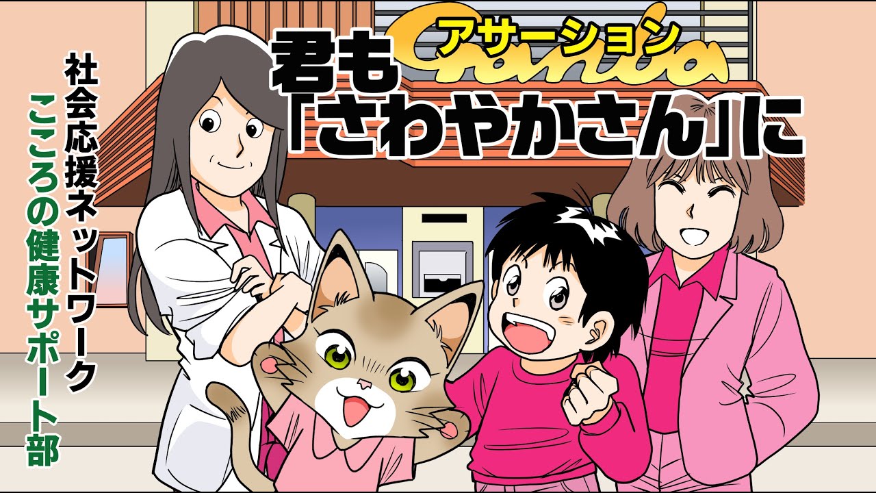 【アサーションを学ぼう】君もさわやかさんになろう