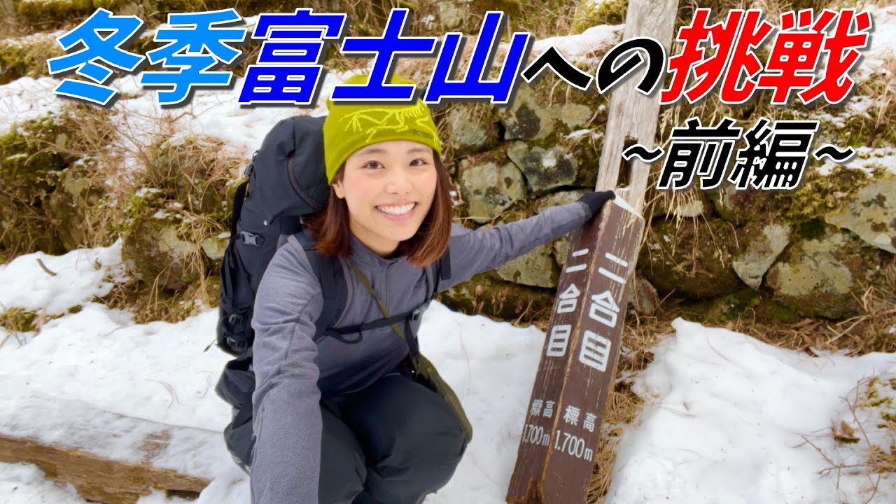 【冬の富士登山(前編)】１合目から５合目の佐藤小屋へ！冬季の山小屋の様子も公開！