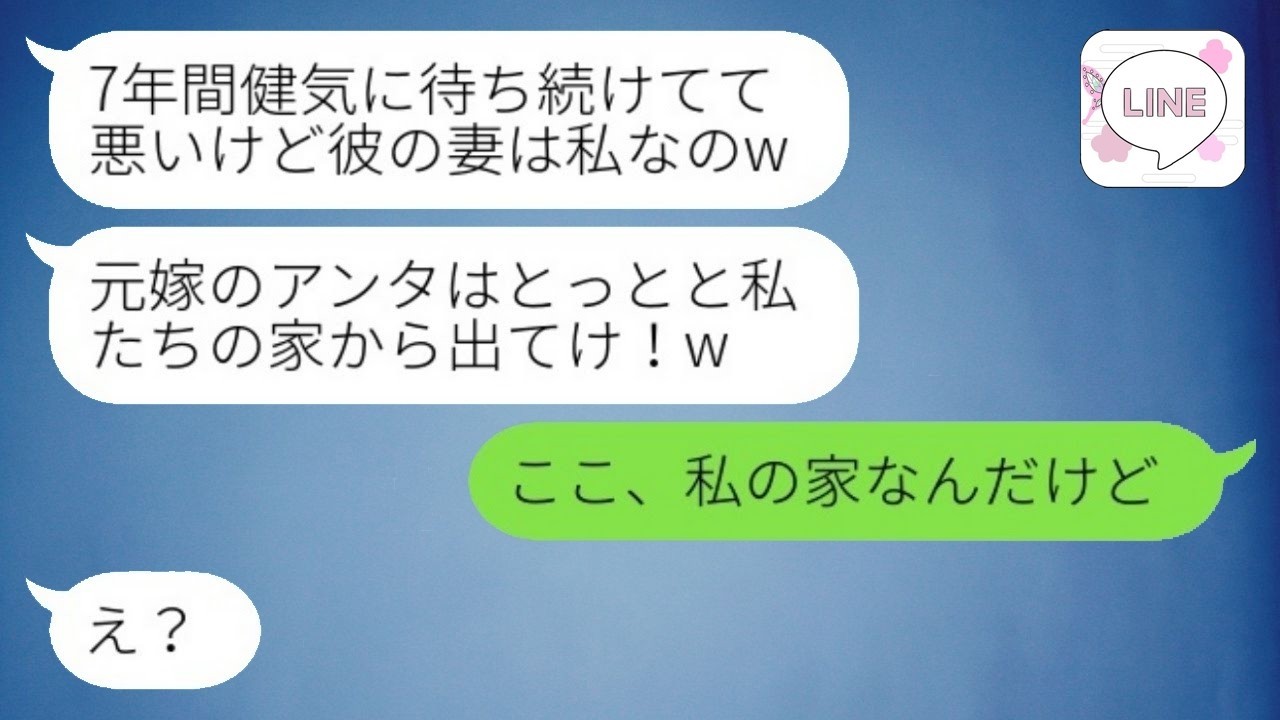 7年前に突然失踪した夫が浮気女を連れて帰宅し私を家から追い出した「妻は私よ！」→勝ち誇る略奪女の言う通りに家を明け渡した結果www