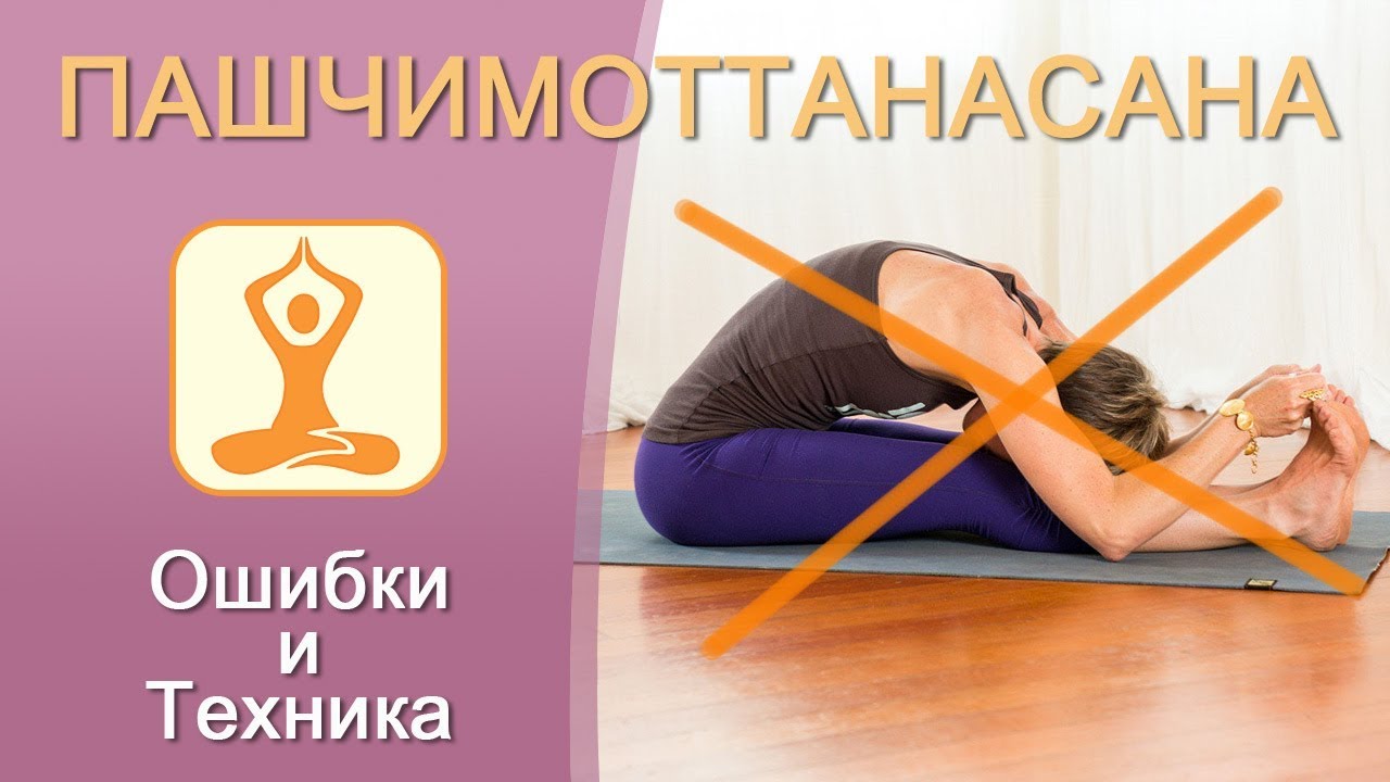 Пашчимоттанасана. Наклон сидя. Техника выполнения. Ошибки. Дмитрий Смирнов Свет
