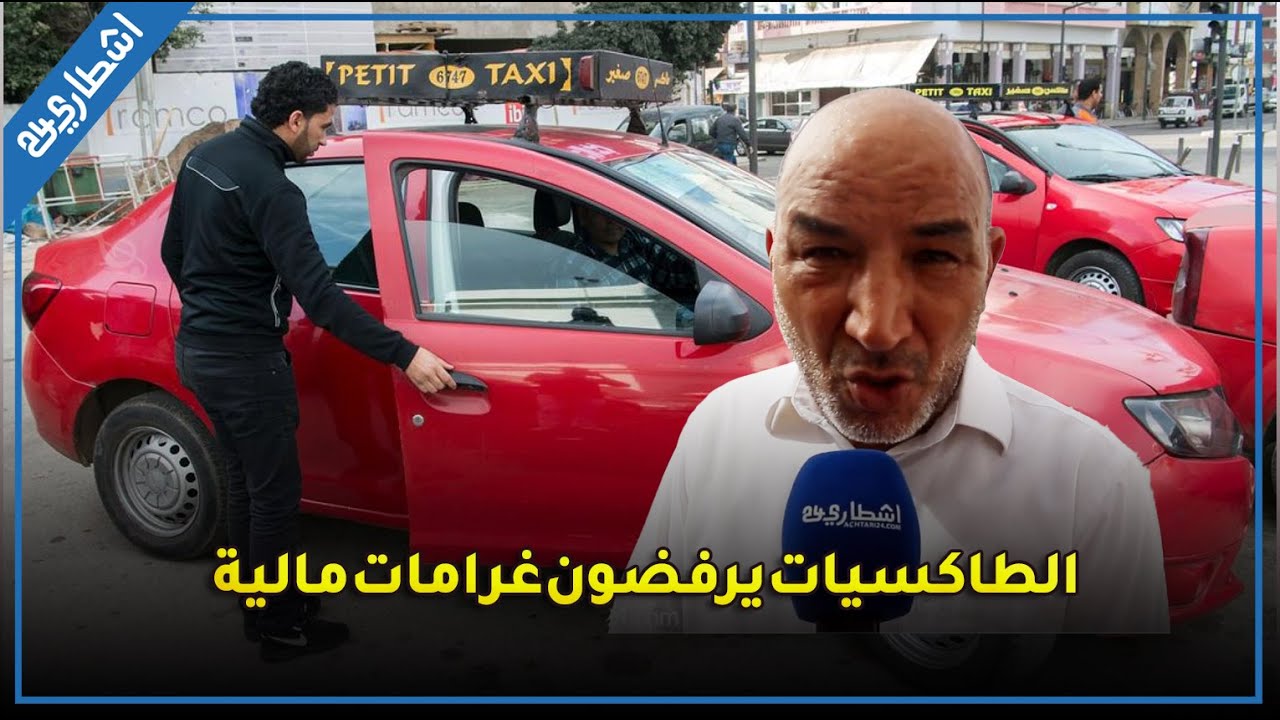 الطاكسيات يرفضون غرامات مالية و الحجز كل صاحب طاكسي يرفض الوجهة التي يريدها الزبون مهما كانت مسافتها