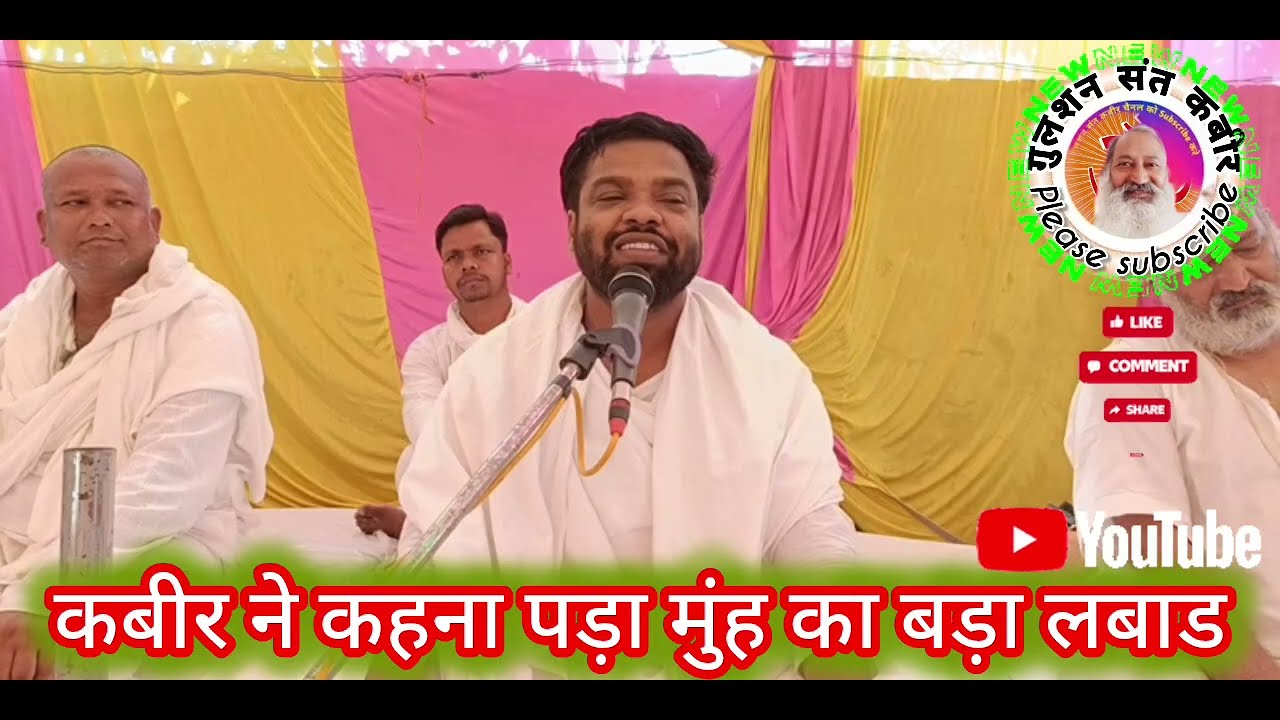 कबीर ने कहना पड़ा मुंह का बड़ा लभर#😭 गुलशन संत कबीर चैनल के माध्यम से सुनिए