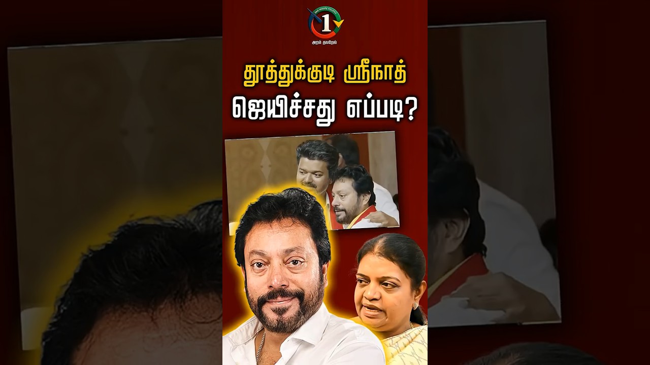 தூத்துக்குடி ஸ்ரீநாத் ஜெயிச்சது எப்படி? | Thoothukudi | TVK vijay #tvk #tvkvijay #vijay #thoothukudi