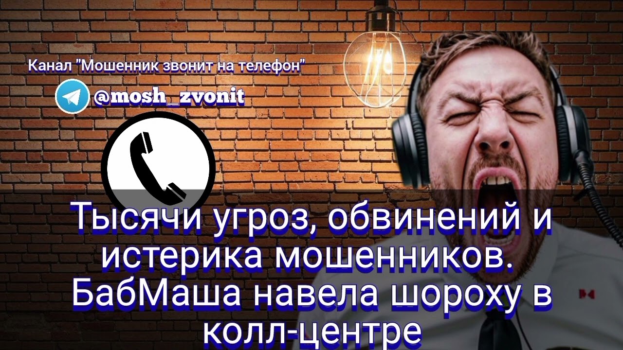 Тысячи угроз, обвинений и истерика мошенников. БабМаша навела шороху в колл-центре