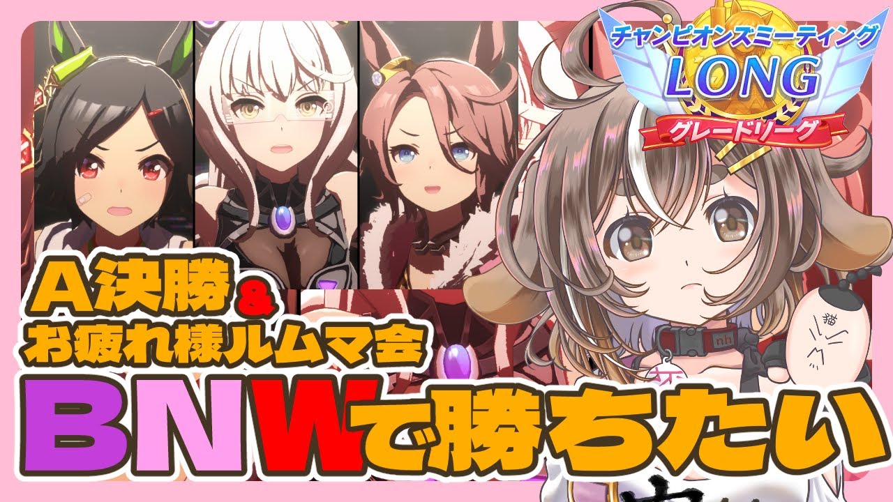 【ウマ娘/チャンピオンズミーティング 】ロングチャンミA決勝＆お疲れ様ルムマ会　BNWで勝ちたい！ 【ビワハヤヒデ・ウイニングチケット・ナリタタイシン】個人VTuber