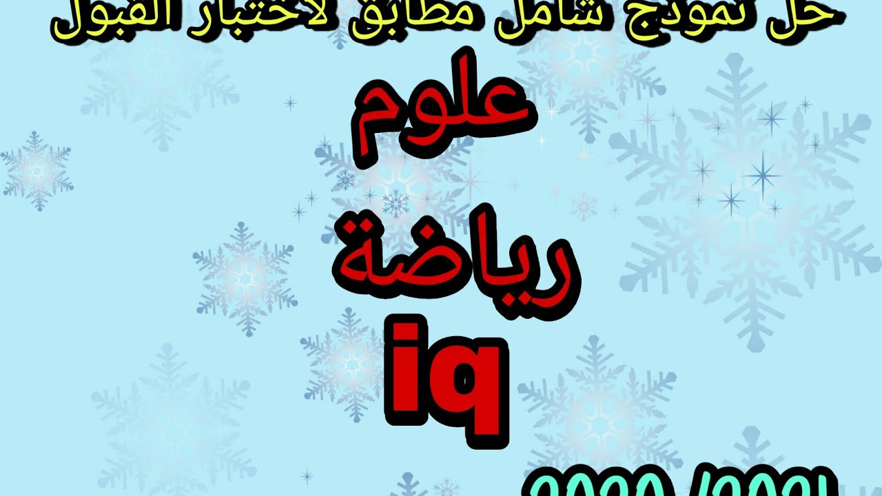 حل امتحان الضبعة النووية 2020 /2021  (علوم ،رياضة ،iq )