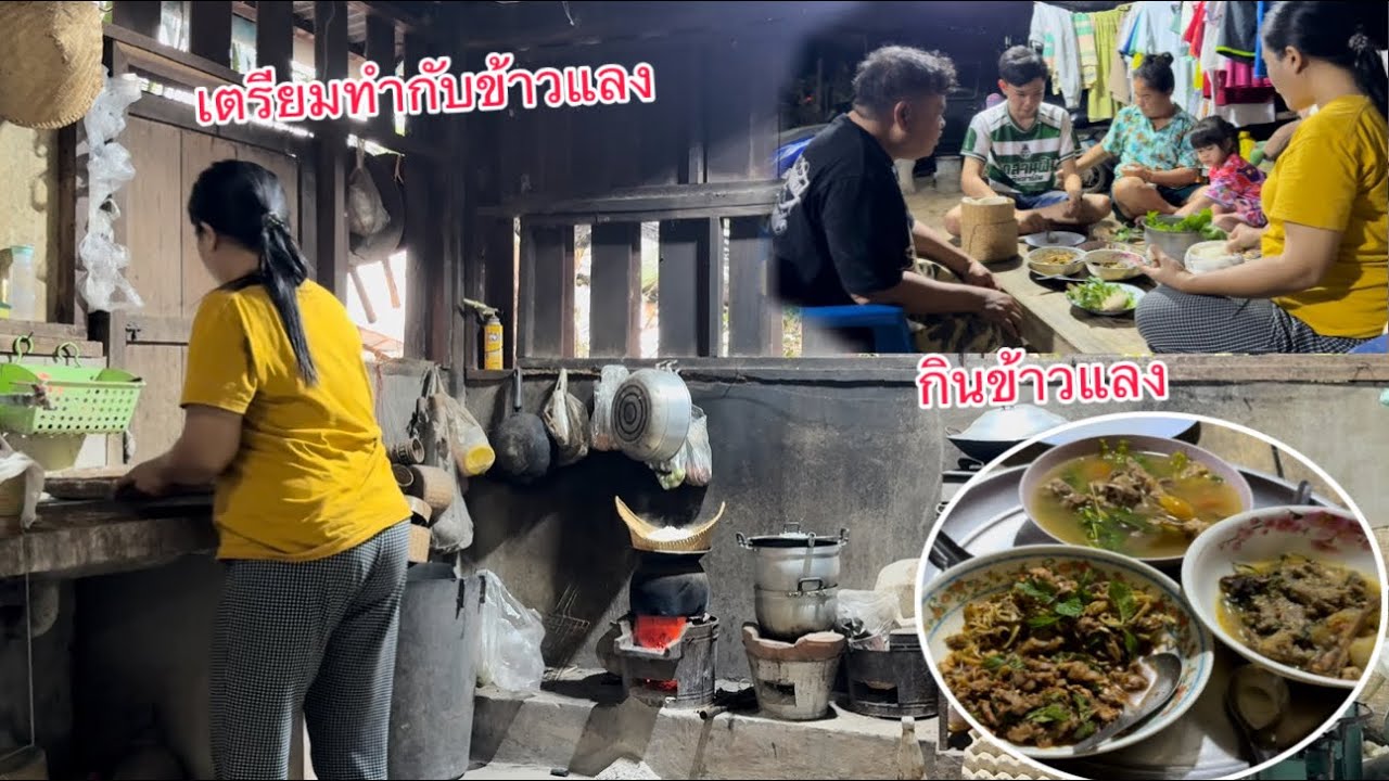 นึ่งข้าวเตรียมทำอาหารแลงต้มไก่ก้อยไก่บ้านกินข้าวแลง￼/ນຶ້ງເຂົ້າຕຽມເຮັດກິນແລງຕົ້ມໄກ່ກ້ອຍໄກ່ກິນເຂົ້າແລງ