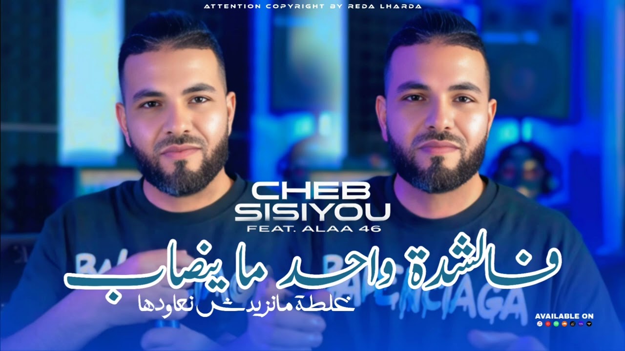 Cheb Sisiyou Feat Alae 46 - فشدة واحد ماينصاب chtaguit l7oria