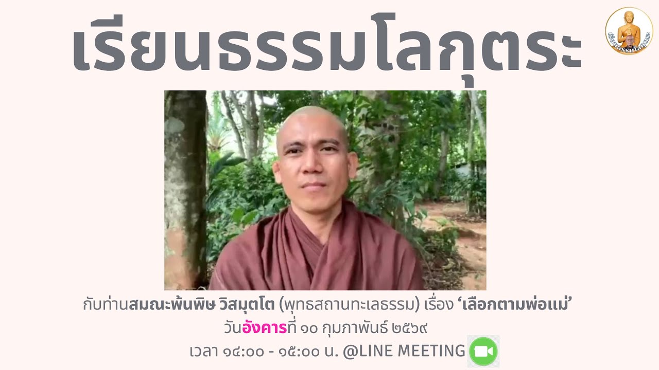 เรียนธรรมโลกุตระ