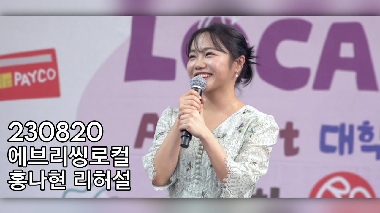 [4K] 230820 에브리씽로컬위드비씨 뮤지컬 갈라쇼 | 리허설 | 홍나현 FOCUS