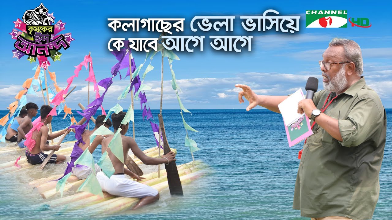 কলাগাছের ভেলা ভাসিয়ে, কে যাবে আগে আগে | Shykh Seraj | Channel i |