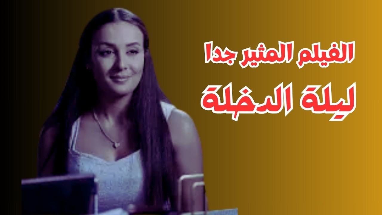 الفيلم الممنوع من العرض ليلة الدخلة #اندريه_سكاف #عمار_شلق #جيني_اسبر