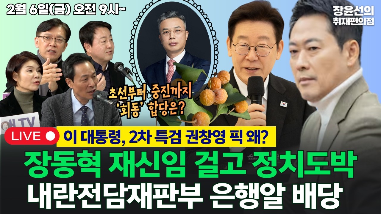 🔴[260206] 이 대통령, 2차 특검 권창영 픽 왜? -장동혁 재신임 걸고 정치도박.. -내란전담재판부 은행알 배당 (한정애 우상호 김용남 현근택)