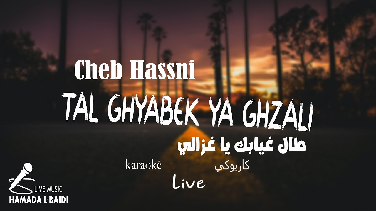 Cheb Hassni - Tal Ghyabek ya Ghzali 2023 ( karaoké ) الشاب حسني - طال غيابك يا غزالي