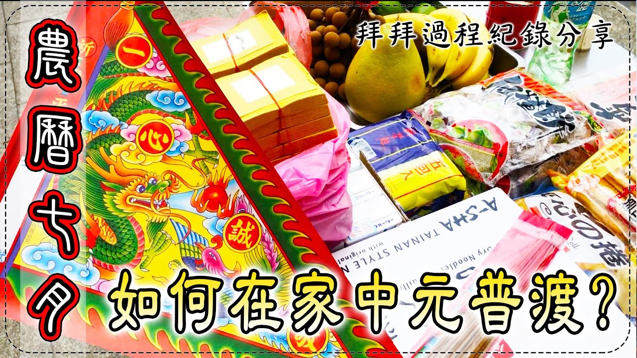 農曆七月 如何在家中元普渡? 拜拜過程紀錄分享 Zhongyuan Purdue