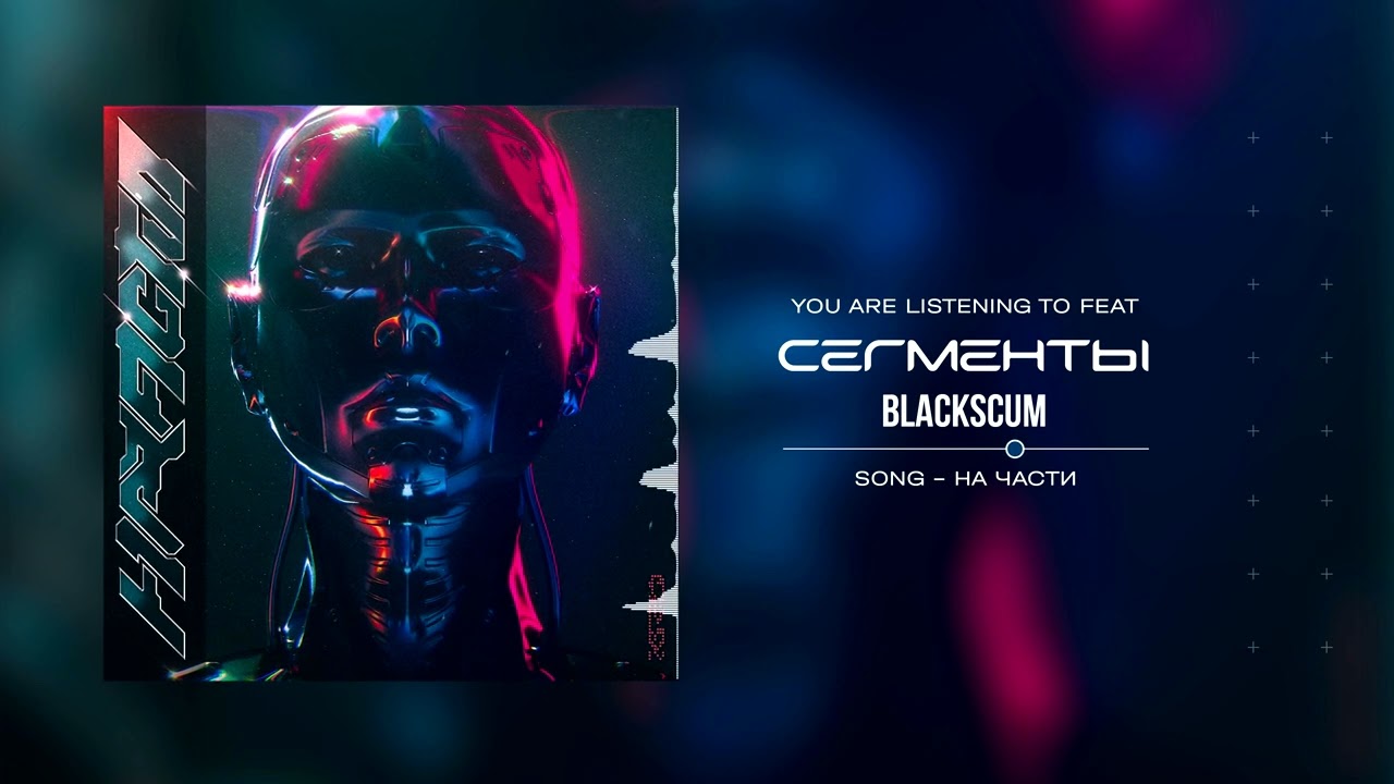 СЕГМЕНТЫ x BLACK SCUM - 