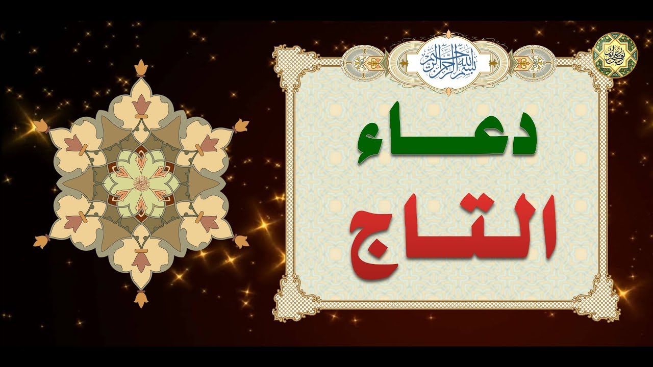 حــرز الــتــاج 🙏 دعــاء الــتــاج وهــو دعــاء عــظــيــم جــداً لـلرزق والحسد ويرد البلاء عن حامله