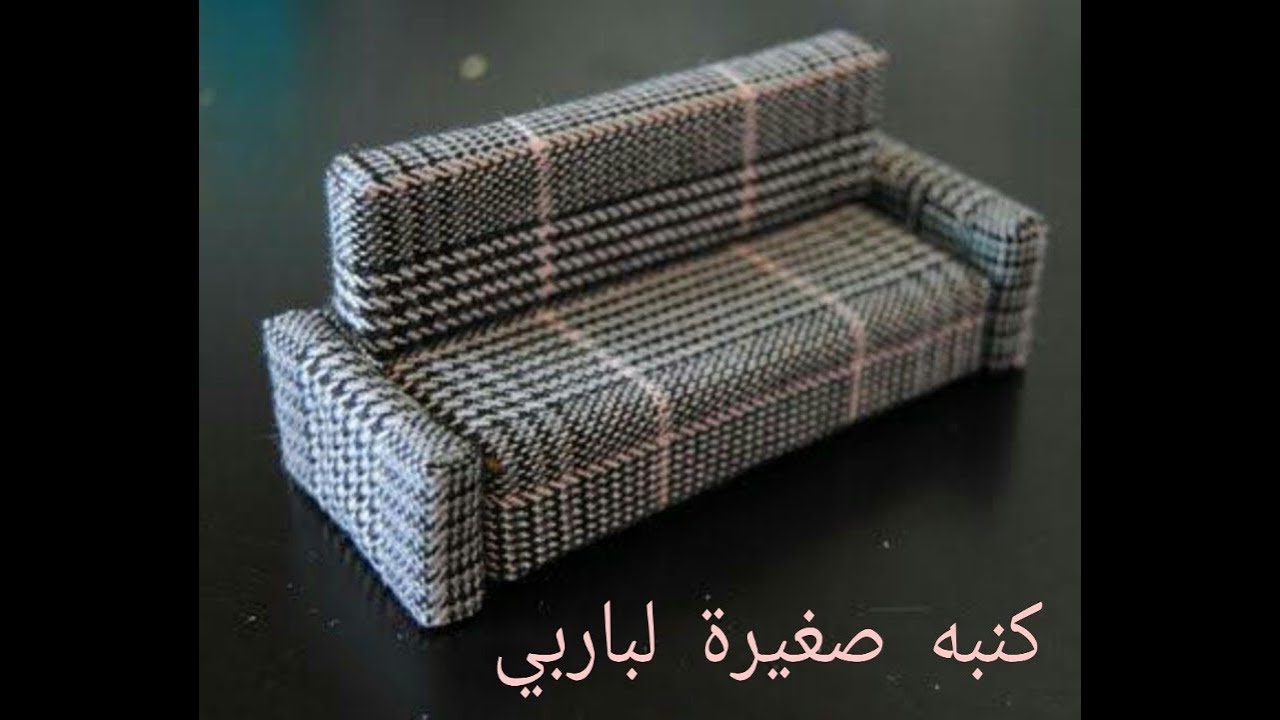 كيفية صنع كنبة صغيرة لباربي // طريقة عمل كنبة لدمية باربي