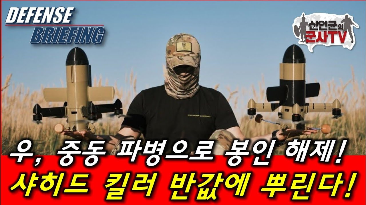 우, 중동에 드론킬러 반값에 뿌린다! 얼마?