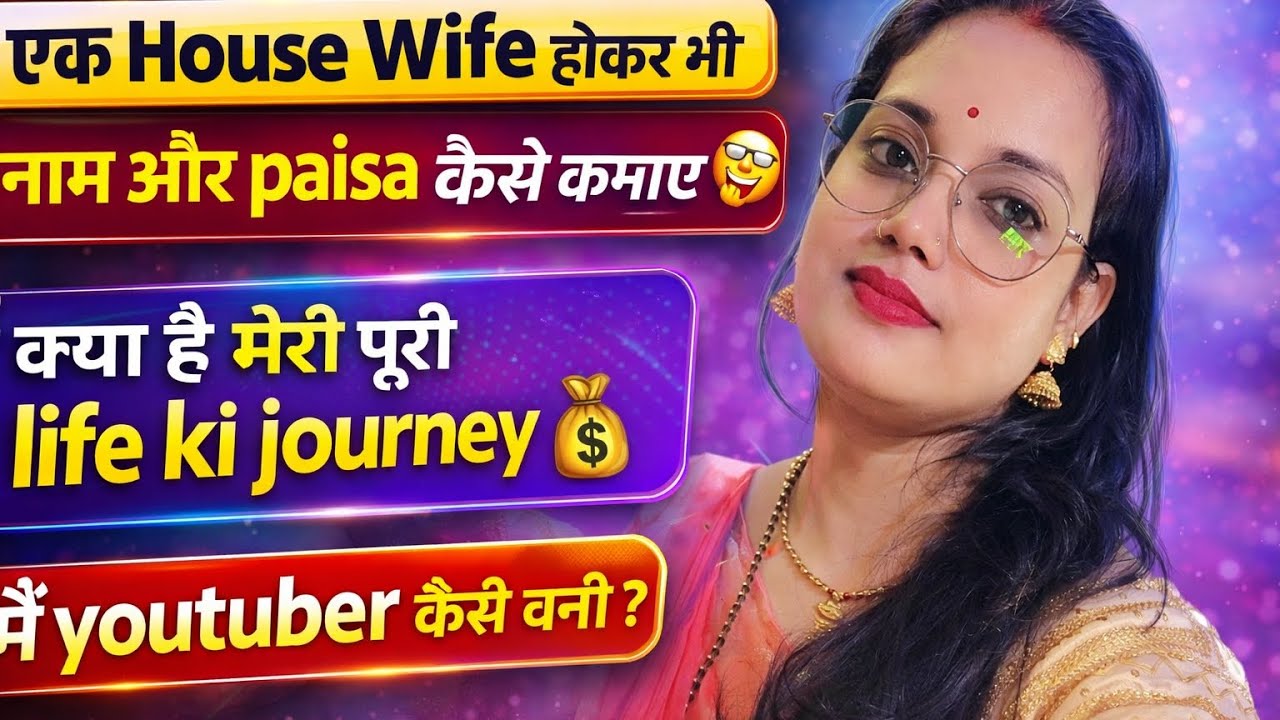 एक House Wife 💰 होकर नाम और पैसा कैसे कमाएं || How To Start Journey 🧐 how to become a youtuber ? 