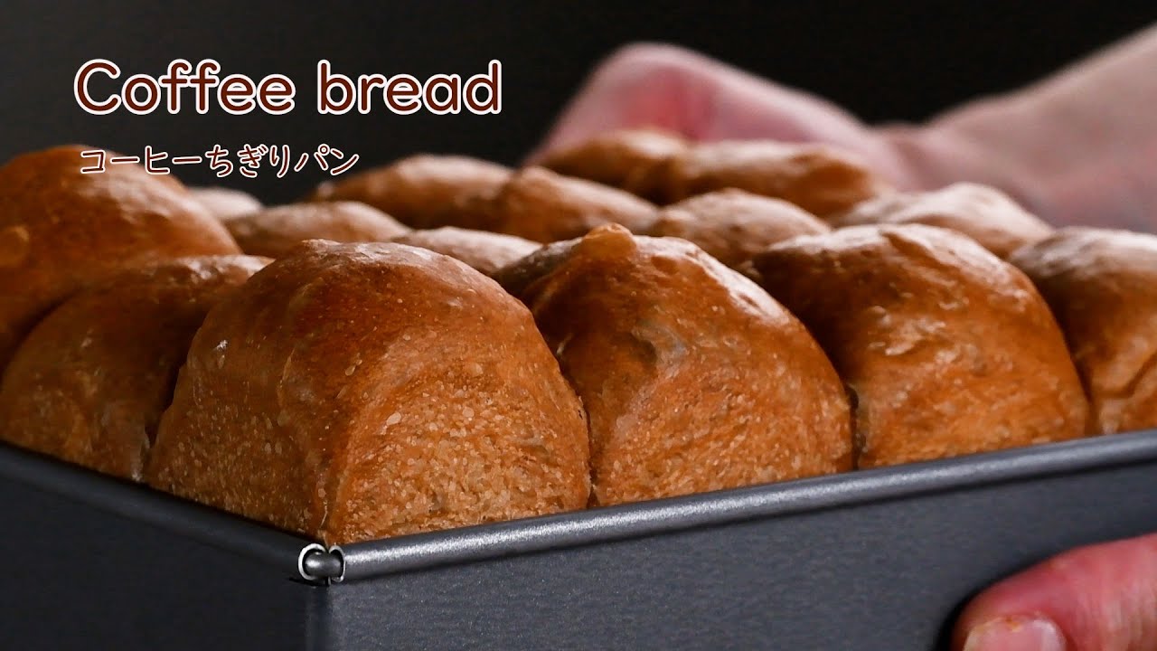 【コーヒーちぎりパンの作り方】ふわふわ～ほんのり苦い大人の味