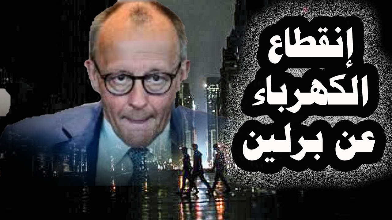 276_إنقطاع الكهرباءعن ألمانيابسبب تفجير برجين لنقل الطاقة للعاصمةبرلين وتوقف حركة الطيران فى اليونان
