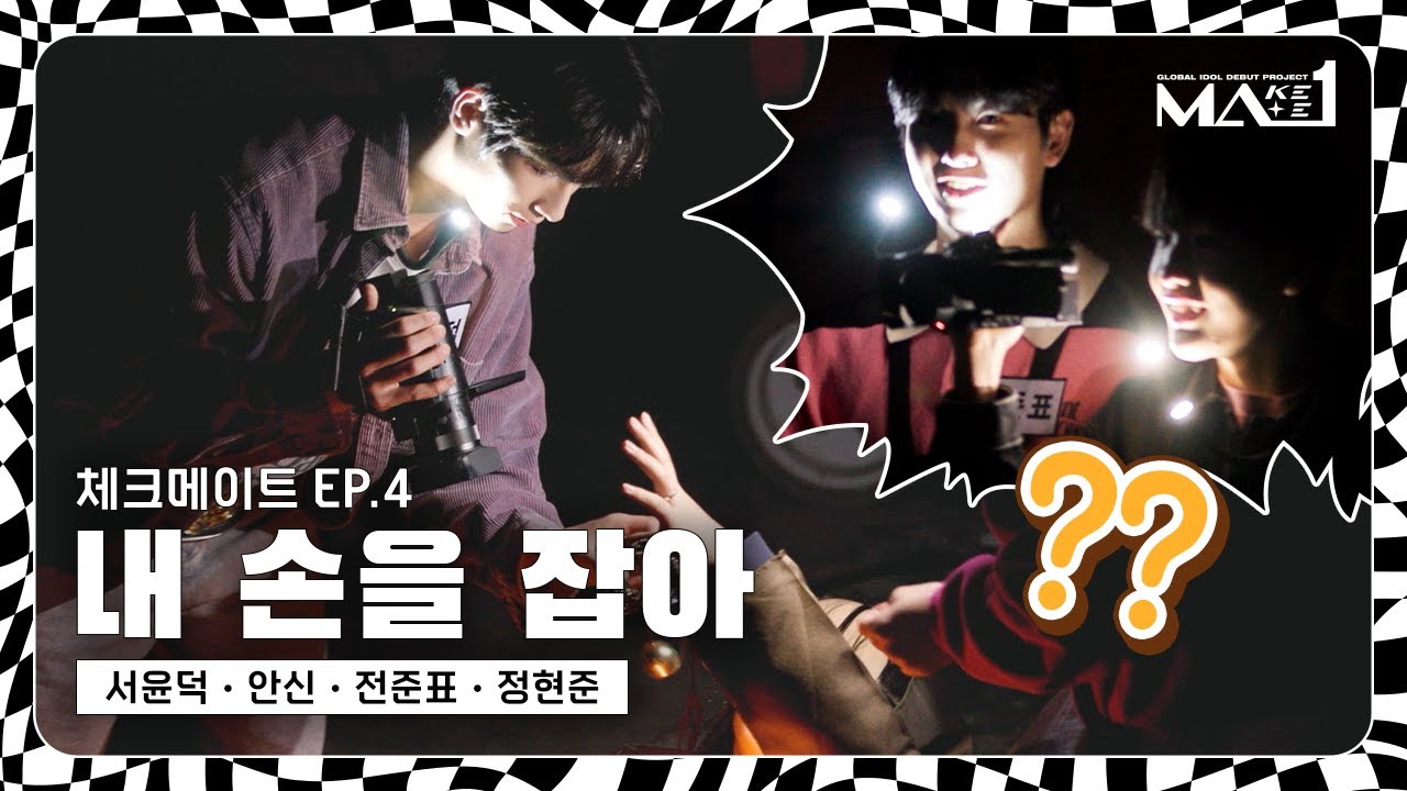 [MAKEMATE1] 기물 다섯 개 찾기도 무서워!😱 체스가 무서우면 손을 잡아🤝🏻 | MA1 CHECKMATE Ep.04