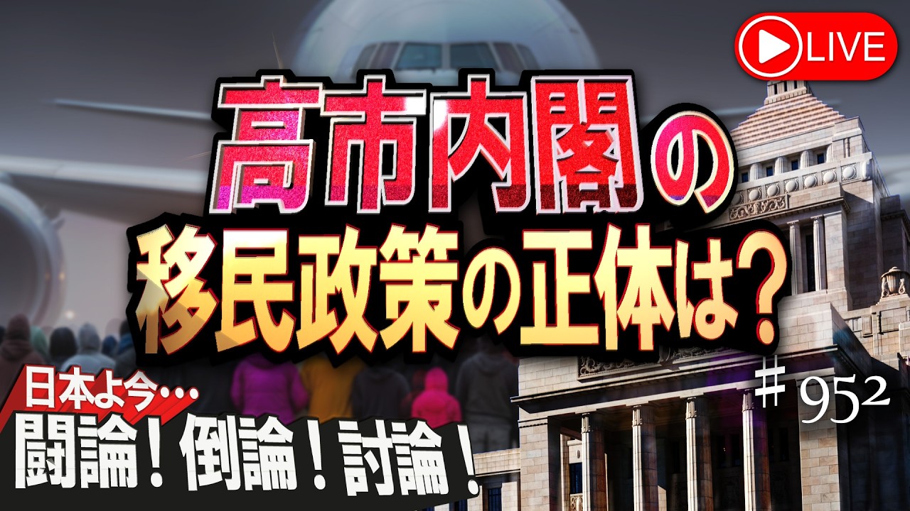 【討論】高市内閣の移民政策の正体は？[桜R8/3/13]