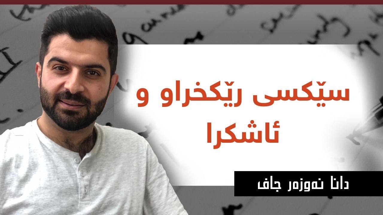 کام جۆرەی سێکس باشە؟