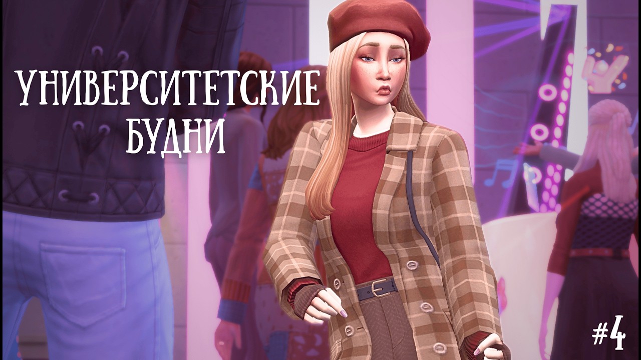 The Sims 4: Геймплей Университетские будни | 4