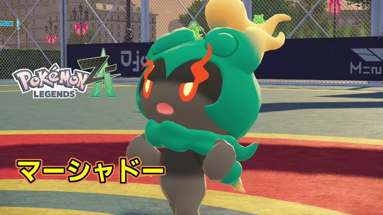 【Pokémon LEGENDS Z-A】20260306マーシャドーとはどのようなポケモンなのか？【ポケモンZA】